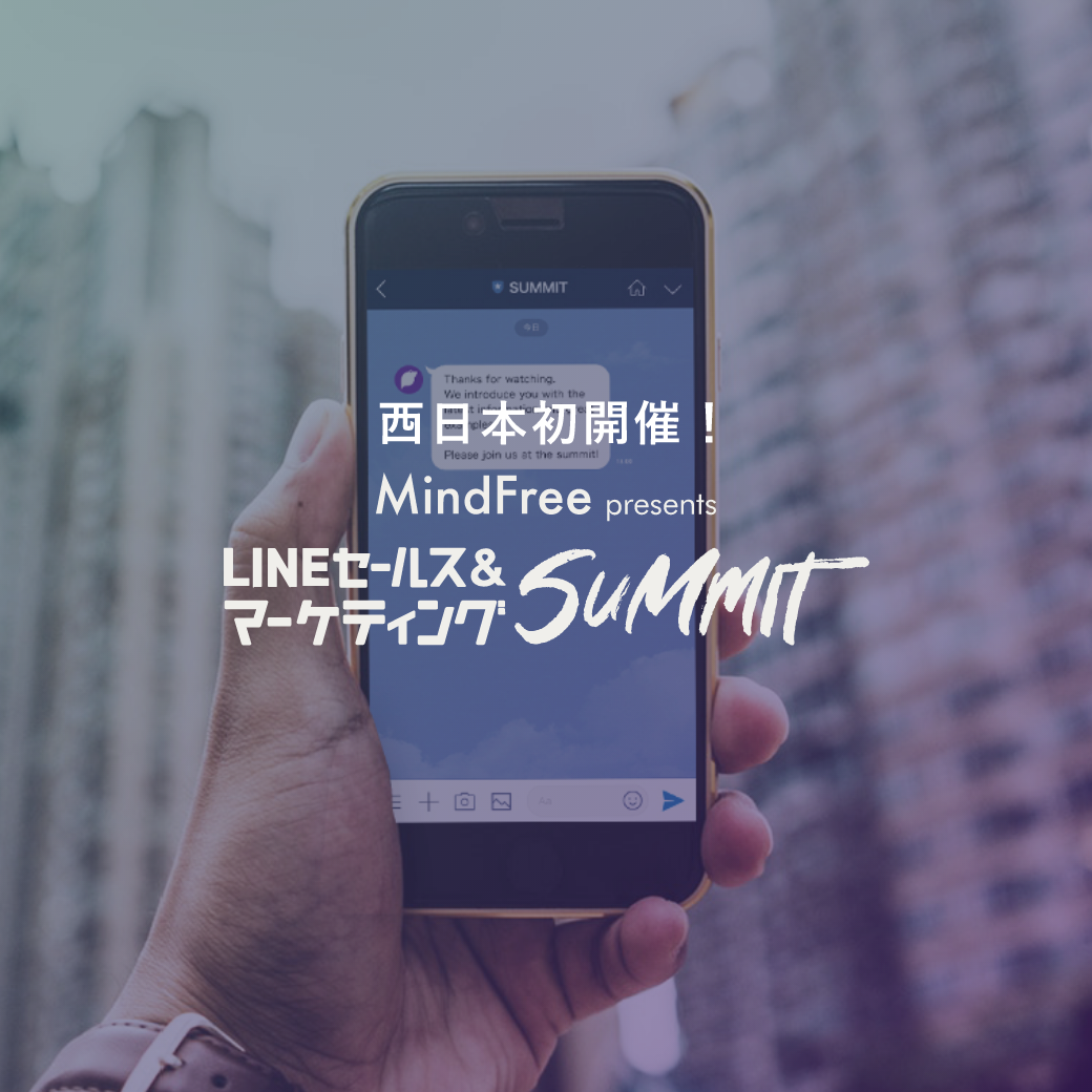 LINE セールス&マーケティングSUMMIT