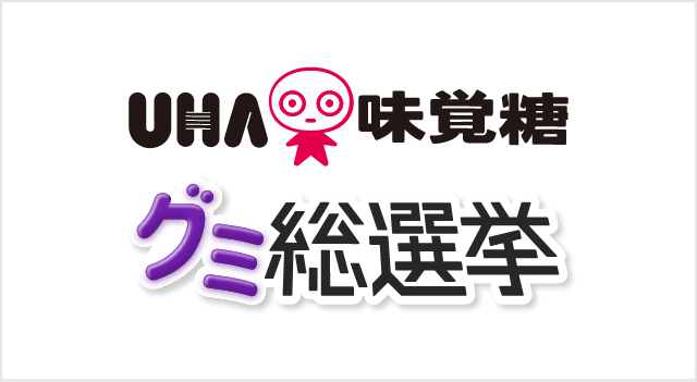 UHA味覚糖 グミ総選挙