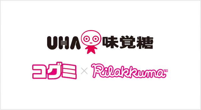 UHA味覚糖 コグミ×リラックマ