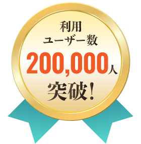利用ユーザー数200,000人突破!
