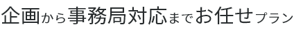 企画から事務局対応までお任せプラン