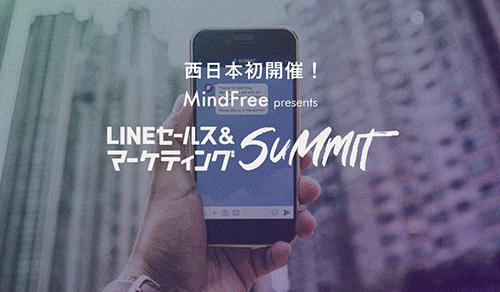 LINE セールス&マーケティングSUMMIT