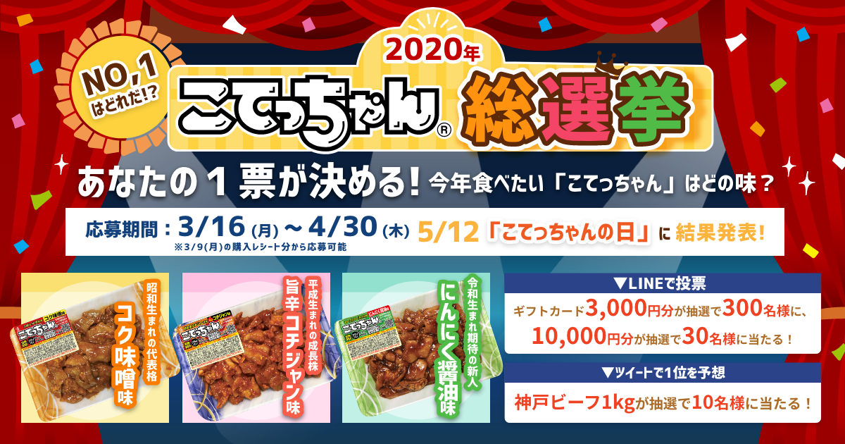 こてっちゃんページ 2020年 こてっちゃん®総選挙 | エスフーズ株式会社