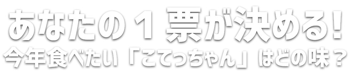 あなたの1票が決める!今年食べたい「こてっちゃん」はどの味?