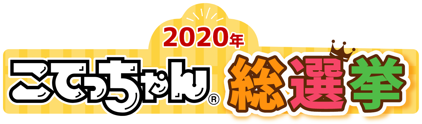 2020年 こてっちゃん®総選挙