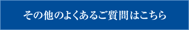 その他のよくあるご質問はこちら