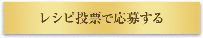 レシピ投票で応募する