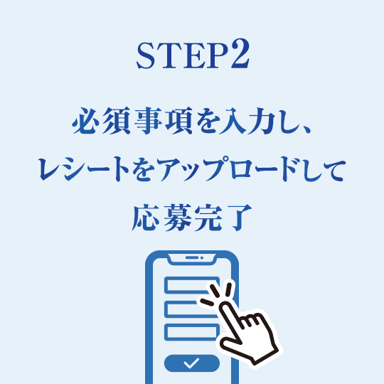 step2 必須事項を入力し、レシートをアップロードして応募完了