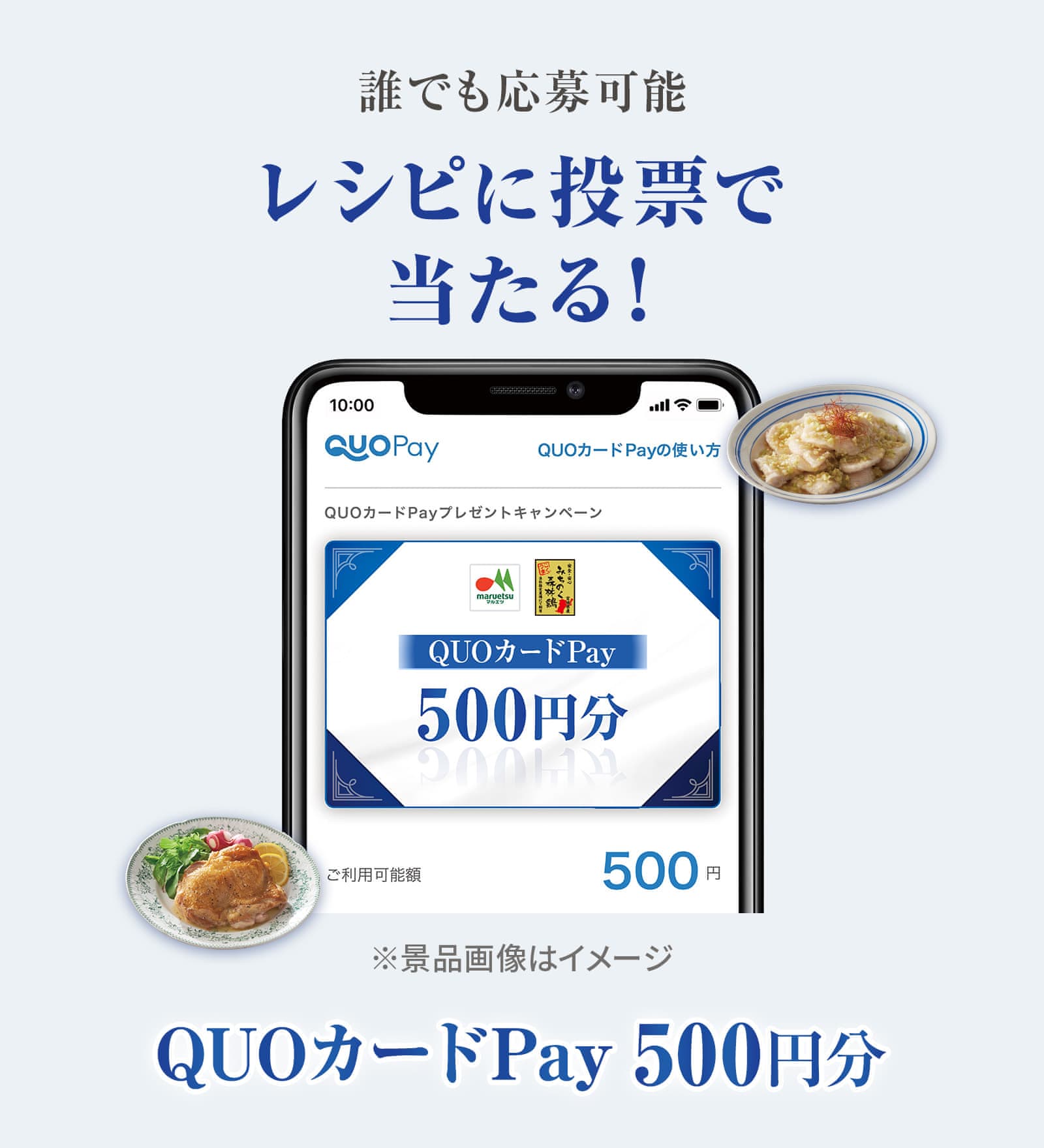 誰でも応募可能 レシピに投票で当たる！ QUOカードPay500円分