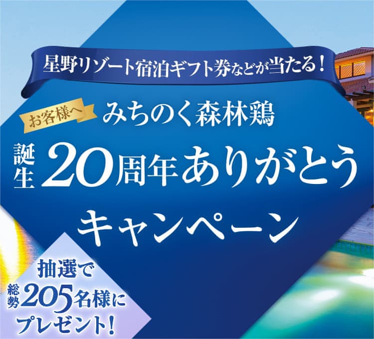 星野リゾート宿泊ギフト券などが当たる！ みちのく森林鶏 誕生20周年 お客様へありがとうキャンペーン 抽選で総勢205名様にプレゼント！