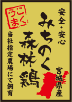 安全・安心 こくうま 宮城県産 みちのく森林鶏 当社指定農場にて飼育