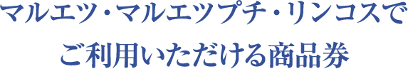 マルエツ・マルエツプチ・リンコスでご利用いただける商品券