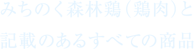 みちのく森林鶏（鶏肉）と記載のあるすべての商品