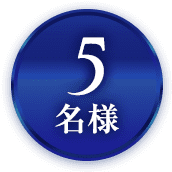 5名様