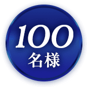 100名様