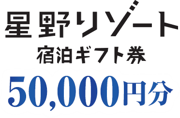 星野リゾート宿泊ギフト券50,000円分