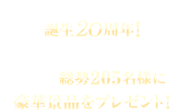 マルエツのみちのく森林鶏は誕生20周年！お客様に感謝の気持ちを込めて、抽選で総勢205名様に豪華景品をプレゼント！