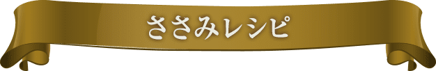 ささみレシピ