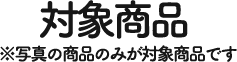 対象商品